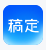 搞定设计
