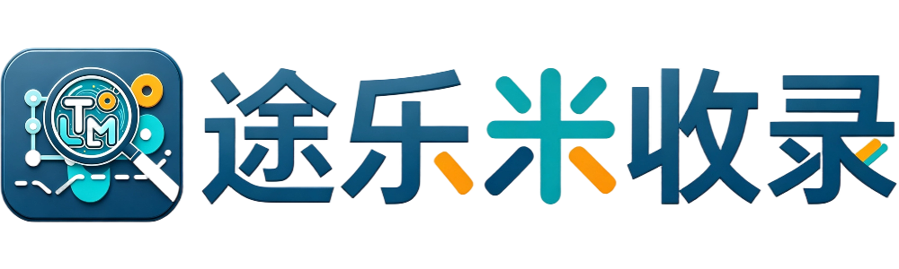 途乐米收录