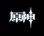 原神